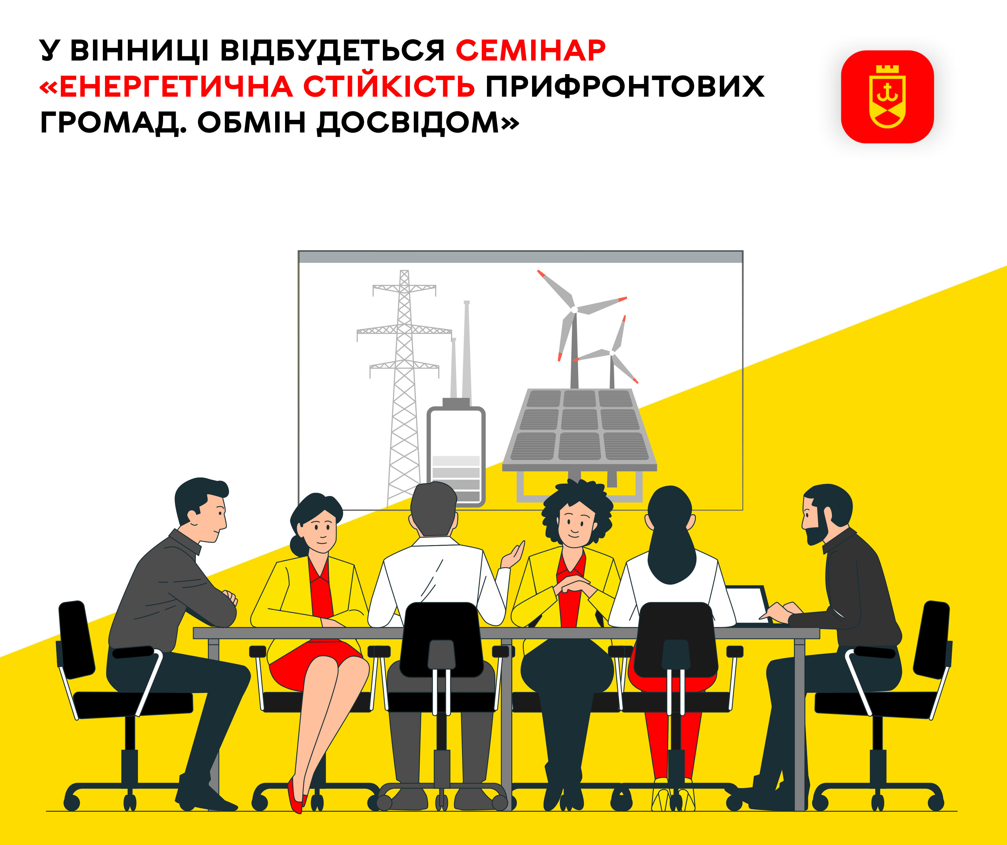 У Вінниці відбудеться семінар «Енергетична стійкість прифронтових громад. Обмін досвідом»